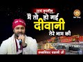 Lakhwinder Wadali Diwani Teri Naam Ki दीवानी तेरे नाम की Vaishno Devi 