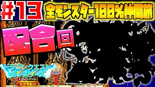 【テリワン】今回は大量配合回！モンスター100％コンプリート実況Part13【テリーのワンダーランドRETRO】