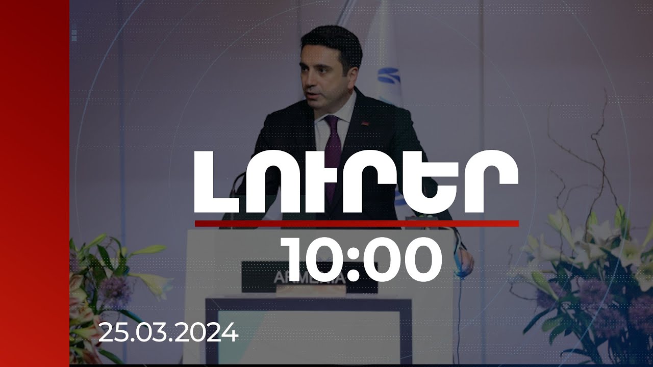 Լուրեր 10:00 |«Խաղաղության խաչմերուկը» դրական կազդի անվտանգային իրավիճակի վրա. ԱԺ նախագահ