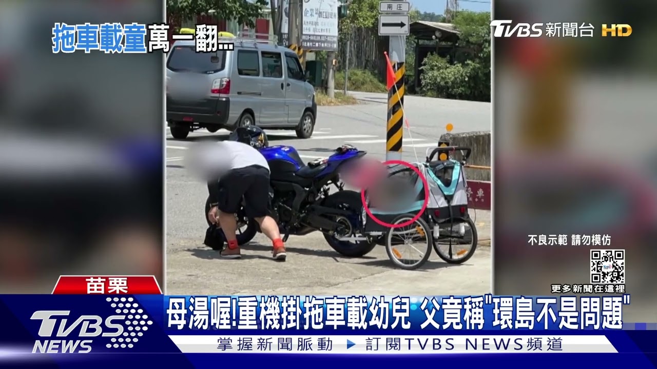 母湯喔！ 重機掛拖車載幼兒　父竟稱「環島不是問題」