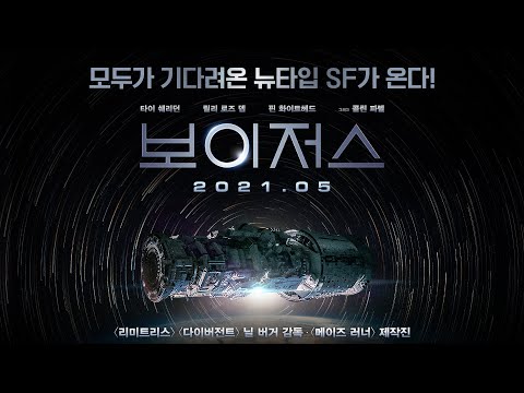 [보이저스] 티저 예고편