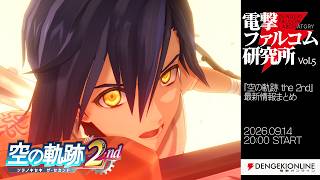 『空の軌跡 the 2nd』最新情報まとめ　初出しシーンやDLC衣装の実機プレイに注目！【電撃ファルコム研究所】2026.09.14【Vol.5】