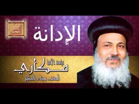 عظة مهمة جدا لكل إنسان بعنوان الإدانة 1 - الأنبا مكاري أسقف سيناء المتنيح