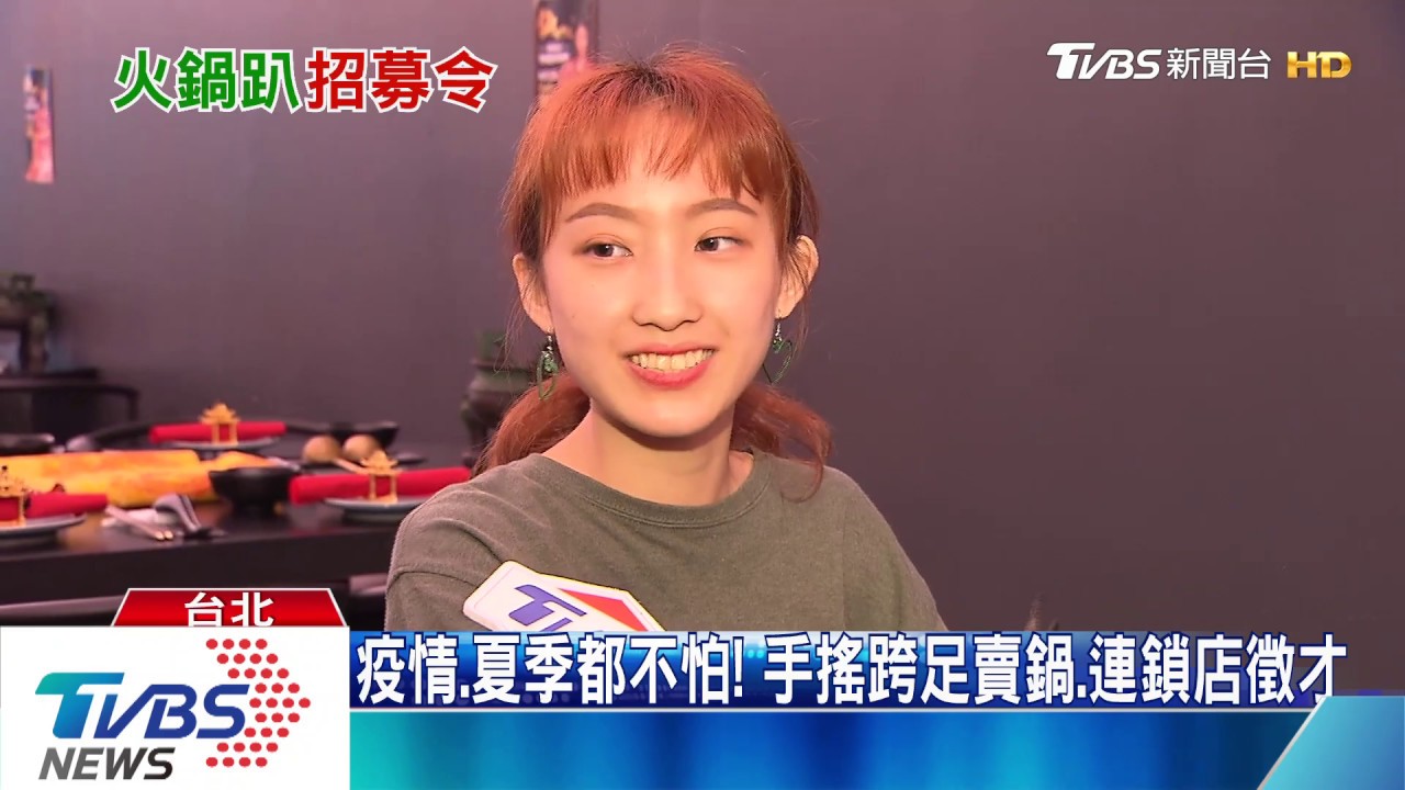 疫情、夏季都不怕！手搖跨足賣鍋、連鎖店徵才