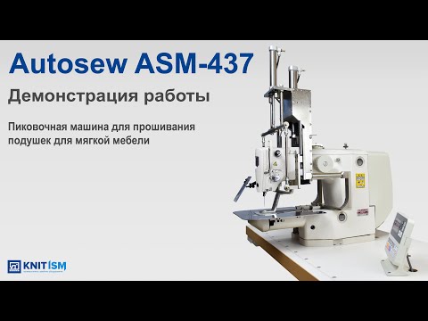 Пиковочная машина для прошивания подушек для мягкой мебели Autosew ASM-437 video