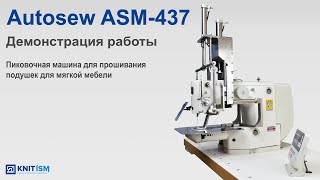 Пиковочная машина для прошивания подушек для мягкой мебели Autosew ASM-437 video 3