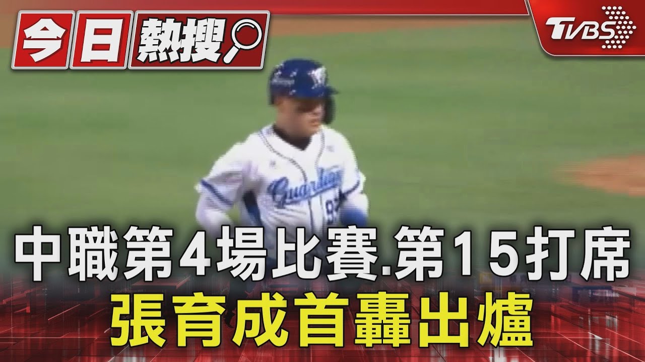 首轟、首打點出現!張育成中職第四場 攻守俱佳獲單場MVP