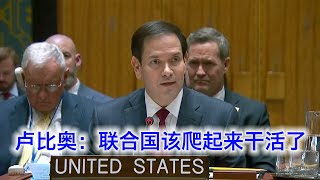 卢比奥：川普又当爹又当妈的，联合国该爬起来干活了！有些国家整天骂美国丑，背地里求种像条狗。哈马斯没有讨价还价的资格