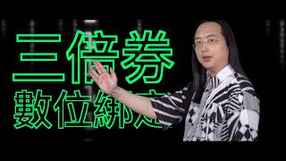 [討論] 振興五倍券  經部：將請唐鳳協助系統設計