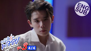 [Eng Sub] หนังสือรุ่นพลอย | EP.3 [4/4]
