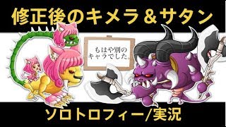 【城ドラ】バランス調整後のサタン＆キメラ使ってみたソロトロフィー実況【めめるび】城とドラゴン