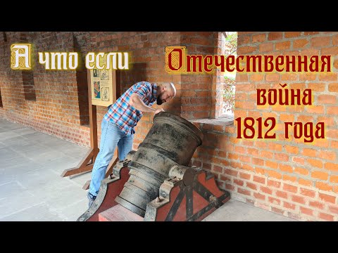 А что если. Отечественная война 1812 года.