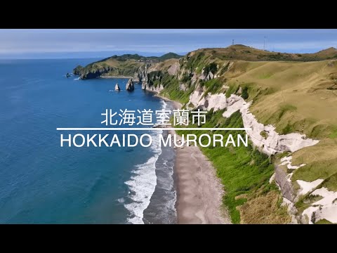 室蘭工業大学空散歩2022春編｜MuroranIT-SORA-Sanpo_2022-spring edition
