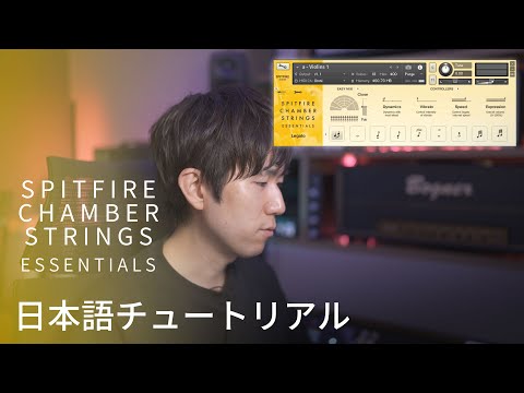 Spitfire Chamber Strings Essentials の使い方