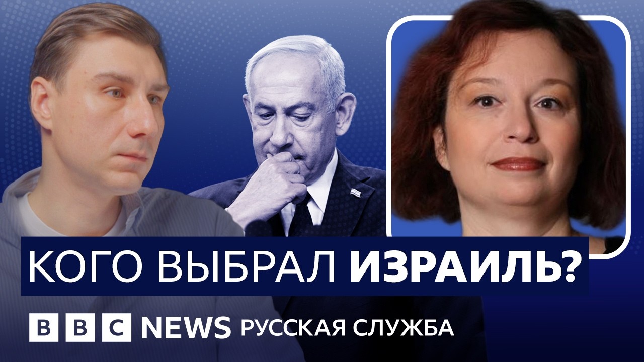 Выборы в Израиле: гонка без победителя? | Видеоподкаст «Что это было?»