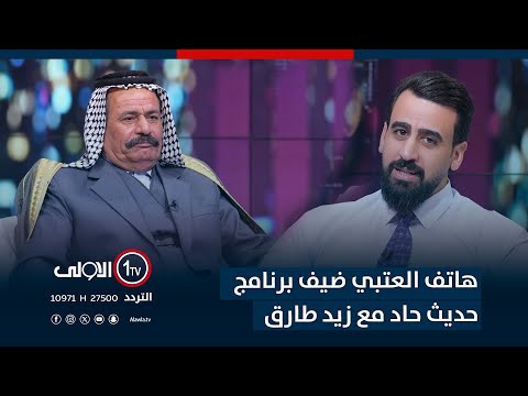 فيديو | حاملاً روح الجنوب الممزوجة بالابتسامة والمعرفة.. هاتف العتبي بحديث حاد مع زيد طارق