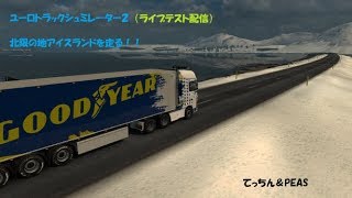 ユーロトラックシュミレーター２　ライブテスト配信