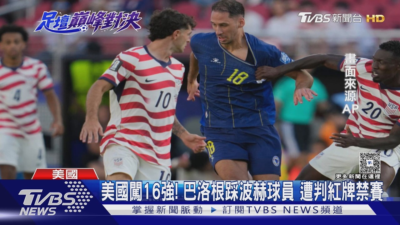 2026世界盃影音／巴拉貢紅牌退場！美國仍2:0勝波赫　晉級16強