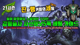 시즌21 (진랭세)강령술사 사신의낫 5포이즌 기록경신 가이드(D3.S21.Necro.5.Stacks.Poison.Scythe.GR.Ranker.Setting.Guide)
