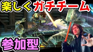 【スマブラSP参加型配信】2026年のスマブラ1発目は楽しくガチチームで遊びましょ！【生放送】part431