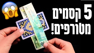 5 קסמים מטורפים שכל אחד יכול לעשות!