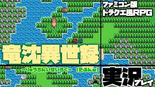 Part9【竜沈異世録：steam版】ファミコン版ドラクエチックなRPG！竜沈異世録実況プレイ！～北陸村からオートチョイ見からのガンム村～