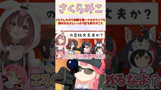 ころさんのガチ相談を聞いてホロライブを辞めるなよとしっかり釘を刺すみこち #shorts  #ホロライブ #切り抜き #vtuber #大空スバル #戌神ころね #さくらみこ #ホロ切り抜き