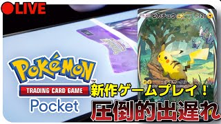 【ポケポケ】ポケポケやります。#ポケポケ ＃shorts