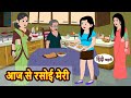आज से रसोई मेरी Aaj Se Rasoi Meri Stories in Hindi | Bedtime Stories | Moral Stories | Hindi Kah
