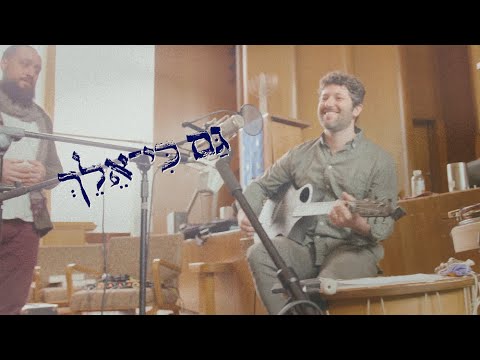 “Gam Ki Eilech” (Psalm 23) - Joey Weisenberg and the Hadar Ensemble
