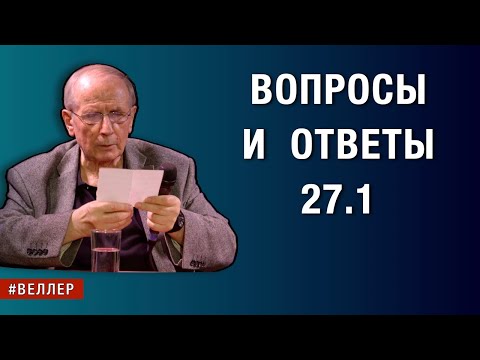 ВОПРОСЫ  И  ОТВЕТЫ - 27.1. - СО  ВСЕЙ  ПРЯМОТОЙ  #веллер