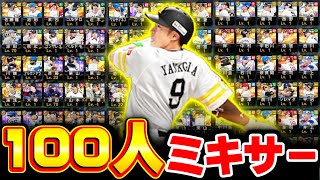 【プロスピA】2024シーズンの選手は2024に置いていく！ 100人ミキサーにぶち込んだ結果www 2025年ミキサースカウトガチャ【プロ野球スピリッツA】