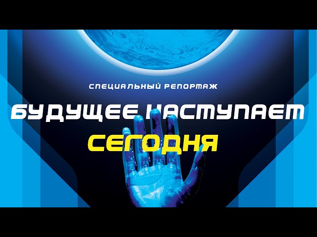 Будущее наступает сегодня