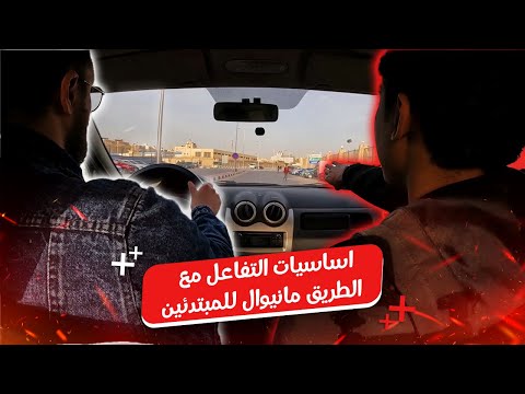 اساسيات قيادة السيارات المانيوال للمبتدئين || حصة مهمة لاى مبتدئ 🚨 #اكسبلور #سيارات  #تعليم_القيادة