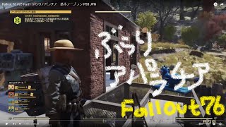 Fallout 76 #23 Part1 ぶらりアパラチア　基本ノープラン PS5 JPN