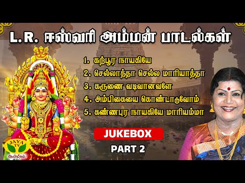 L.R. Eswari Amman Super Hit Songs | Jukebox | Part 2 | Jaya Tv Aanmeegam