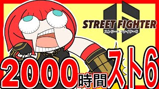 【Mマリーザ】獅白杯オフラインについて語る【2000時間スト6配信15.1】