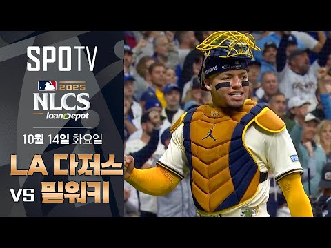 [MLB NLCS 1차전] LA 다저스 vs 밀워키 하이라이트ㅣ5분 하이라이트