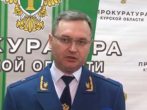 В Курске состоялся второй открытый форум прокуратуры