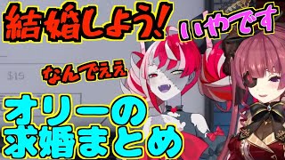【ホロライブ】マリン船長、最終的にオリーに騙されて婚約してしまう【宝鐘マリン/クレイジーオリー切り抜き】