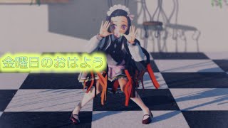 【鬼滅のMMD】金曜日のおはよう (鬼滅カフェ 竈門禰豆子ver.)