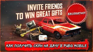 КАК БЕСПЛАТНО ПОЛУЧИТЬ СКИН НА DACIA В PUBG MOBILE ! НОВАЯ ХАЛЯВА VPN В ПУБГ МОБАЙЛ ! ХАЛЯВА ПАБГ !