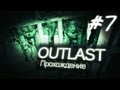 Outlast Прохождение #07 - "Писюны" - Часть 7 