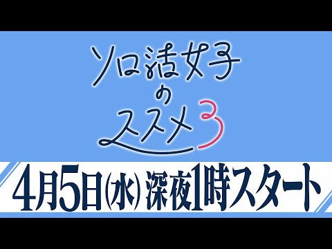 ソロ活女子のススメ3