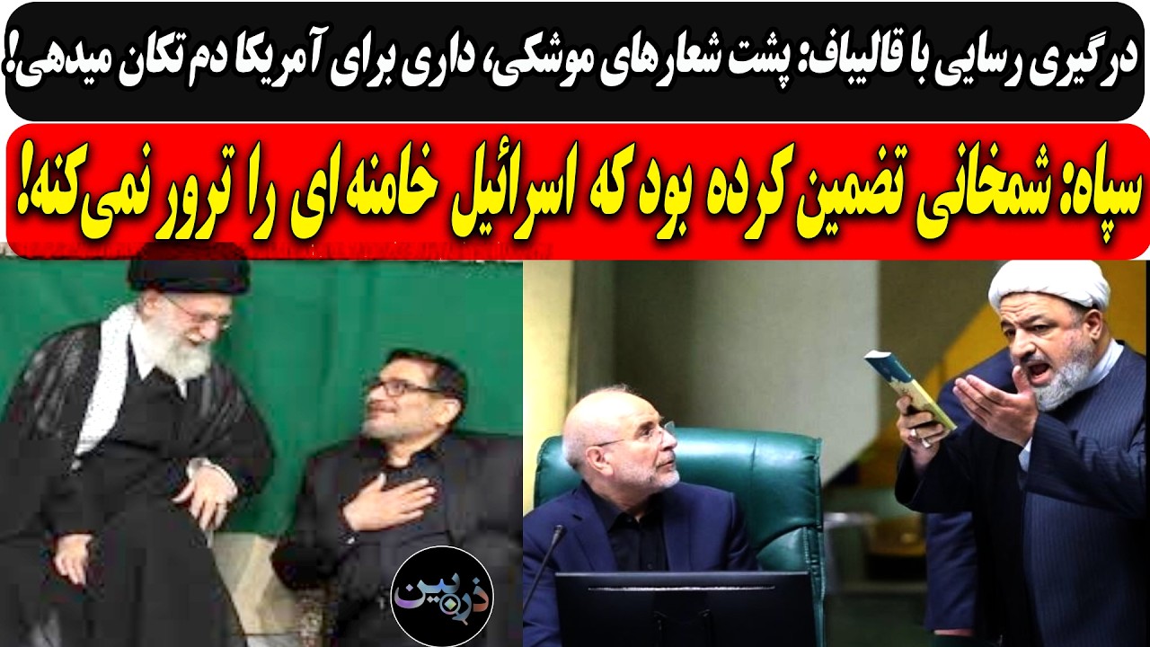 درگیری رسایی با قالیباف: پشت شعارهای موشکی، داری برای آمریکا دم تکان میدی/سپا