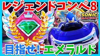 [エメラルド再チャレンジ]レジェンドコンペ8　ソニックレーシング クロスワールド　sonic racing