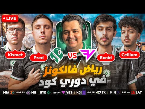 🚨بث مباشر | فالكونز في مباراة مهمة لا تقبل الخسارة في دوري كود