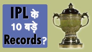 IPL 2020 : IPL शुरू होने से पहले जानिए Tournament के 10 बड़े Records