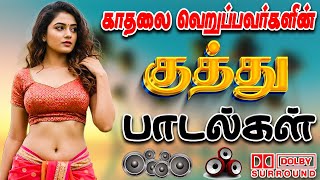 Download lagu 💥காதலை வேறுப்பவர்களின் குத்து பாடல்கள் ||💯High Quality 5.1 AUDIO🎵MP3 SONGS #song #trending mp3