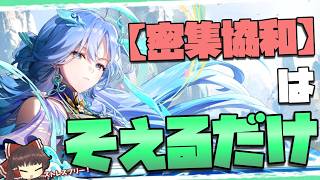 【鳴潮】清宵 - 密集協和・回答編 -【ゆっくり実況】